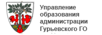 Официальный сайт Управления образования Гурьевского ГО